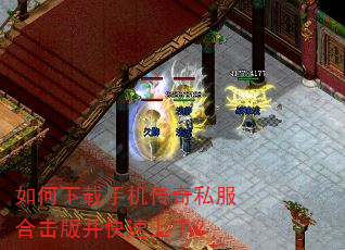 如何下载手机传奇私服合击版并快速上手? 如何下载手机传奇私服合击版并快速上手?