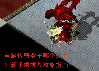 电脑传奇盒子哪个好用?新手求推荐攻略指南 电脑传奇盒子哪个好用?新手求推荐攻略指南