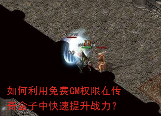 如何利用免费GM权限在传奇盒子中快速提升战力? 如何利用免费GM权限在传奇盒子中快速提升战力?