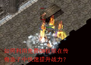 如何利用免费GM权限在传奇盒子中快速提升战力? 如何利用免费GM权限在传奇盒子中快速提升战力?