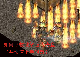 如何下载破解版传奇盒子并快速上手游戏? 如何下载破解版传奇盒子并快速上手游戏?