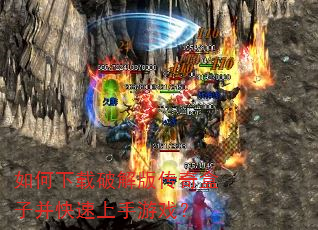 如何下载破解版传奇盒子并快速上手游戏? 如何下载破解版传奇盒子并快速上手游戏?