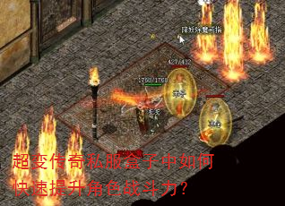 超变传奇私服盒子中如何快速提升角色战斗力? 超变传奇私服盒子中如何快速提升角色战斗力?