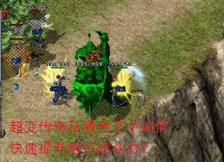 超变传奇私服盒子中如何快速提升角色战斗力? 超变传奇私服盒子中如何快速提升角色战斗力?