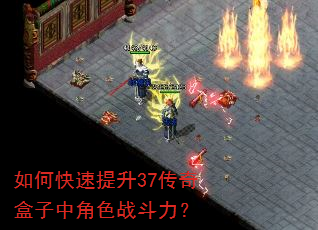 如何快速提升37传奇盒子中角色战斗力? 如何快速提升37传奇盒子中角色战斗力?