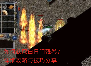 如何获取白日门残卷?详细攻略与技巧分享 如何获取白日门残卷?详细攻略与技巧分享