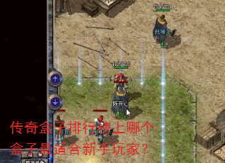 传奇盒子排行榜上哪个盒子最适合新手玩家? 传奇盒子排行榜上哪个盒子最适合新手玩家?