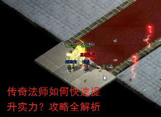 传奇法师如何快速提升实力?攻略全解析 传奇法师如何快速提升实力?攻略全解析