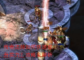 传奇法师如何快速提升实力?攻略全解析 传奇法师如何快速提升实力?攻略全解析