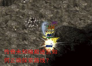 传奇未知暗殿迷宫如何正确探索路线? 传奇未知暗殿迷宫如何正确探索路线?
