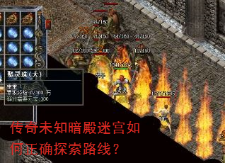 传奇未知暗殿迷宫如何正确探索路线? 传奇未知暗殿迷宫如何正确探索路线?