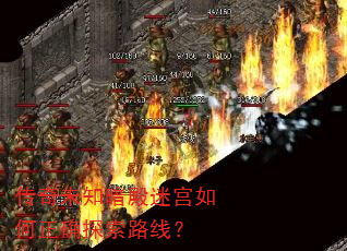 传奇未知暗殿迷宫如何正确探索路线? 传奇未知暗殿迷宫如何正确探索路线?