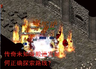 传奇未知暗殿迷宫如何正确探索路线? 传奇未知暗殿迷宫如何正确探索路线?