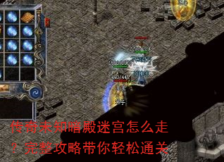 传奇未知暗殿迷宫怎么走?完整攻略带你轻松通关 传奇未知暗殿迷宫怎么走?完整攻略带你轻松通关
