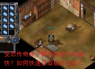 变态传奇盒子哪个职业升级最快?如何快速获取极品装备? 变态传奇盒子哪个职业升级最快?如何快速获取极品装备?