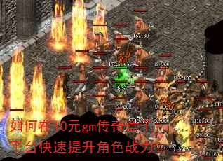 如何在10元gm传奇盒子平台快速提升角色战力? 如何在10元gm传奇盒子平台快速提升角色战力?