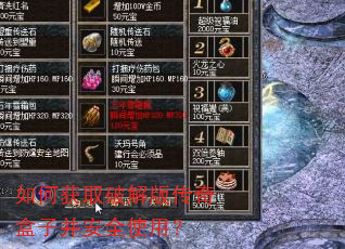 如何获取破解版传奇盒子并安全使用? 如何获取破解版传奇盒子并安全使用?