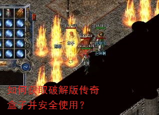 如何获取破解版传奇盒子并安全使用? 如何获取破解版传奇盒子并安全使用?