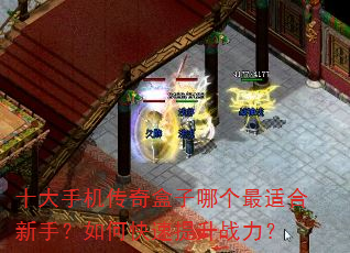 十大手机传奇盒子哪个最适合新手?如何快速提升战力? 十大手机传奇盒子哪个最适合新手?如何快速提升战力?