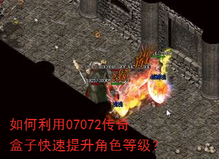 如何利用07072传奇盒子快速提升角色等级? 如何利用07072传奇盒子快速提升角色等级?