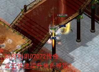如何利用07072传奇盒子快速提升角色等级? 如何利用07072传奇盒子快速提升角色等级?