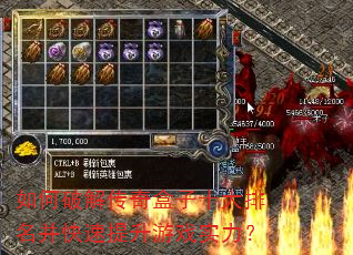 如何破解传奇盒子十大排名并快速提升游戏实力? 如何破解传奇盒子十大排名并快速提升游戏实力?