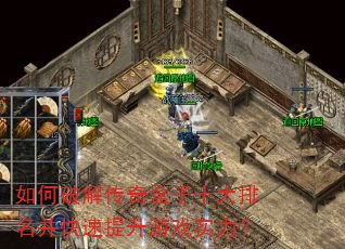 如何破解传奇盒子十大排名并快速提升游戏实力? 如何破解传奇盒子十大排名并快速提升游戏实力?