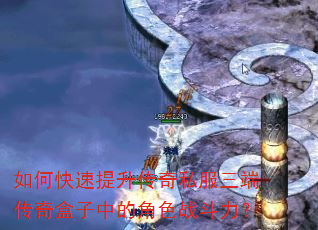 如何快速提升传奇私服三端传奇盒子中的角色战斗力? 如何快速提升传奇私服三端传奇盒子中的角色战斗力?
