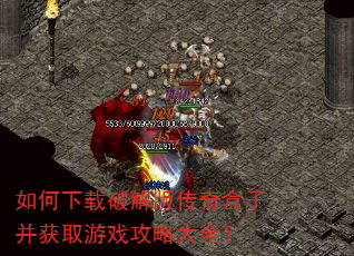 如何下载破解版传奇盒子并获取游戏攻略大全? 如何下载破解版传奇盒子并获取游戏攻略大全?