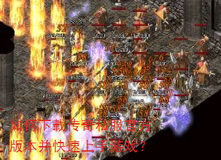 如何下载传奇私服官方版本并快速上手游戏? 如何下载传奇私服官方版本并快速上手游戏?