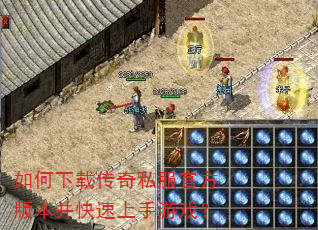 如何下载传奇私服官方版本并快速上手游戏? 如何下载传奇私服官方版本并快速上手游戏?