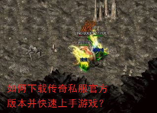 如何下载传奇私服官方版本并快速上手游戏? 如何下载传奇私服官方版本并快速上手游戏?