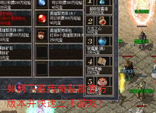 如何下载传奇私服官方版本并快速上手游戏? 如何下载传奇私服官方版本并快速上手游戏?