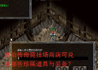原始传奇竞技场商店可兑换哪些珍稀道具与装备? 原始传奇竞技场商店可兑换哪些珍稀道具与装备?