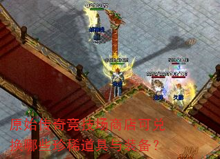 原始传奇竞技场商店可兑换哪些珍稀道具与装备? 原始传奇竞技场商店可兑换哪些珍稀道具与装备?