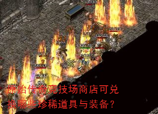 原始传奇竞技场商店可兑换哪些珍稀道具与装备? 原始传奇竞技场商店可兑换哪些珍稀道具与装备?