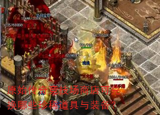 原始传奇竞技场商店可兑换哪些珍稀道具与装备? 原始传奇竞技场商店可兑换哪些珍稀道具与装备?
