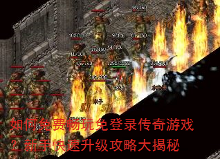 如何免费畅玩免登录传奇游戏?新手快速升级攻略大揭秘 如何免费畅玩免登录传奇游戏?新手快速升级攻略大揭秘