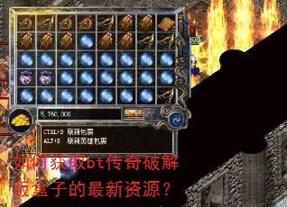如何获取bt传奇破解版盒子的最新资源? 如何获取bt传奇破解版盒子的最新资源?