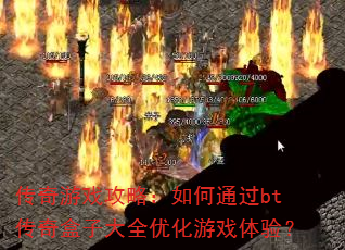 ������Ϸ���ԣ����ͨ��bt������Ӵ�ȫ�Ż���Ϸ���飿