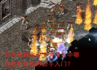 变态传奇盒子十大排名中哪些游戏最值得新手入门? 变态传奇盒子十大排名中哪些游戏最值得新手入门?