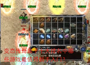 变态传奇盒子十大排名中哪些游戏最值得新手入门? 变态传奇盒子十大排名中哪些游戏最值得新手入门?