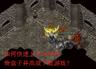 如何快速上手4499传奇盒子并高效下载游戏? 如何快速上手4499传奇盒子并高效下载游戏?
