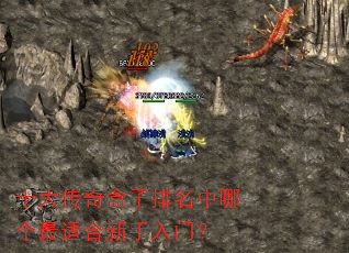 十大传奇盒子排名中哪个最适合新手入门? 十大传奇盒子排名中哪个最适合新手入门?
