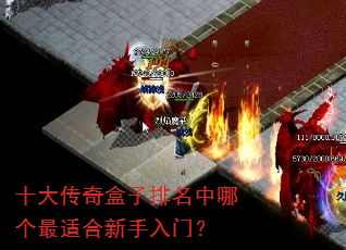 十大传奇盒子排名中哪个最适合新手入门? 十大传奇盒子排名中哪个最适合新手入门?