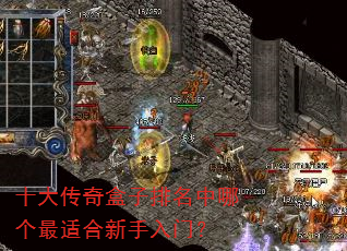 十大传奇盒子排名中哪个最适合新手入门? 十大传奇盒子排名中哪个最适合新手入门?
