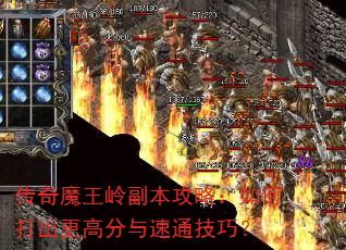 传奇魔王岭副本攻略:如何打出更高分与速通技巧? 传奇魔王岭副本攻略:如何打出更高分与速通技巧?