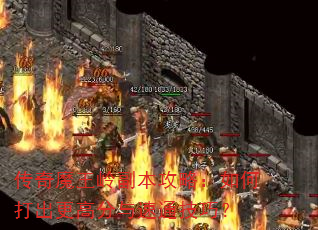 传奇魔王岭副本攻略:如何打出更高分与速通技巧? 传奇魔王岭副本攻略:如何打出更高分与速通技巧?