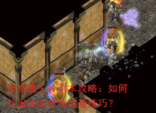 传奇魔王岭副本攻略:如何打出更高分与速通技巧? 传奇魔王岭副本攻略:如何打出更高分与速通技巧?