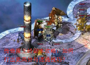 传奇魔王岭副本攻略:如何打出更高分与速通技巧? 传奇魔王岭副本攻略:如何打出更高分与速通技巧?